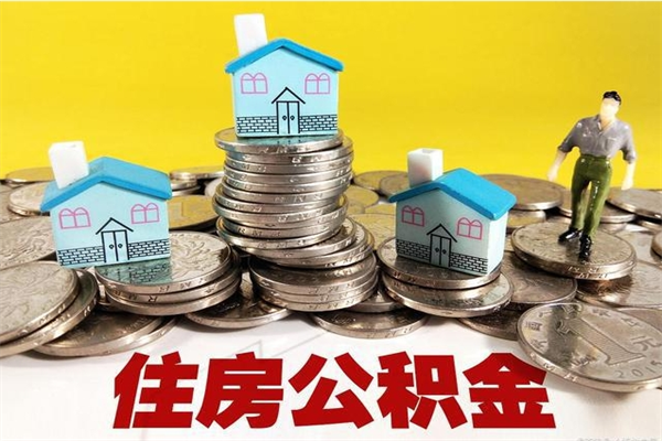 攸县辞职以后多久能领取公积金（辞职后多久能拿到住房公积金?）