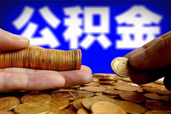 攸县封存可以取住房公积金吗（封存状态下能提取公积金吗）