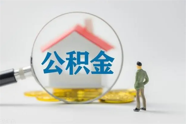 攸县离开取出公积金（住房公积金离职取出）