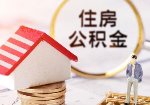 攸县辞职后可以领取住房公积金吗（辞职了可以领取住房公积金吗）